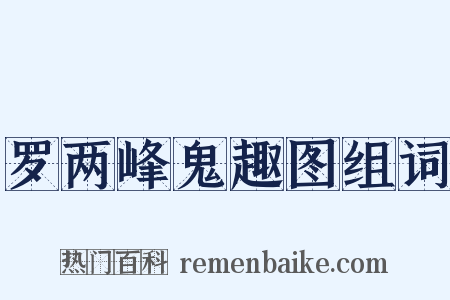 罗两峰鬼趣图组词是什么意思的图片